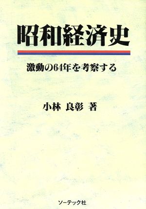 昭和経済史 激動の64年を考察する