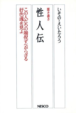 聞き書き性人伝 この人たちの端倪すべからざる好色魂を見よ