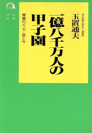 一億八千万人の甲子園 青春のメッカ・昔と今 虹の本3