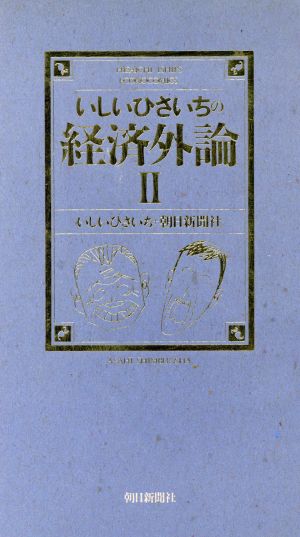 いしいひさいちの経済外論(2)