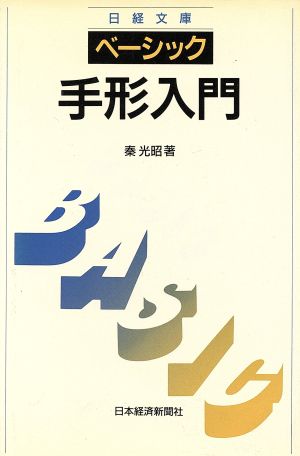 ベーシック 手形入門 日経文庫606