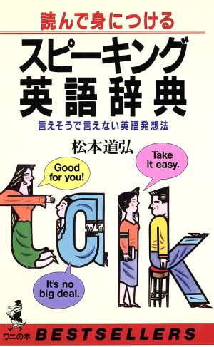 読んで身につけるスピーキング英語辞典言えそうで言えない英語発想法ワニの本703