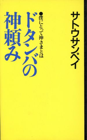 ドタンバの神頼み 僕にとって神さまとは カッパ・ホームス