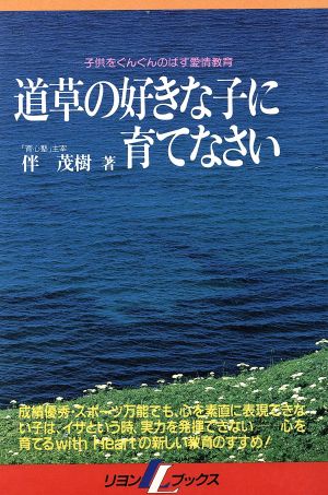 道草の好きな子に育てなさい 子供をぐんぐんのばす愛情教育 リヨンLブックス