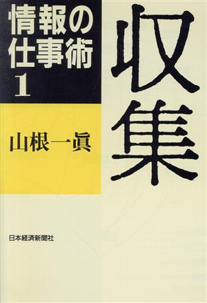 収集 情報の仕事術1