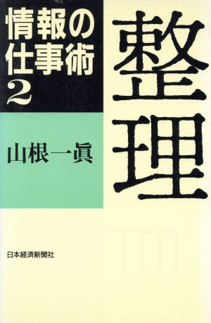 整理 情報の仕事術2