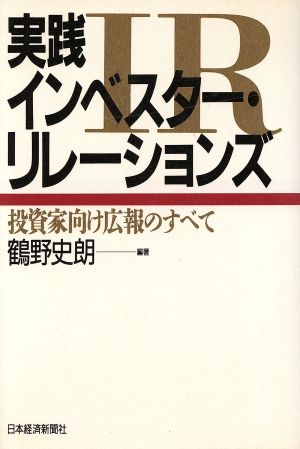 実践インベスター・リレーションズ 投資家向け広報のすべて