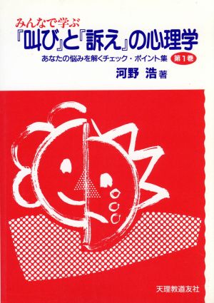 みんなで学ぶ『叫び』と『訴え』の心理学 あなたの悩みを解くチェック・ポイント集第1巻