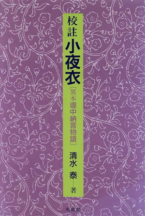 校註小夜衣異本堤中納言物語