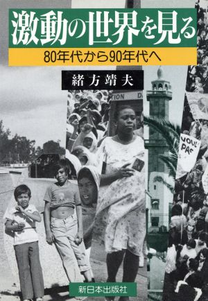 激動の世界を見る 80年代から90年代へ