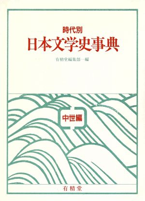 時代別 日本文学史事典(中世編)