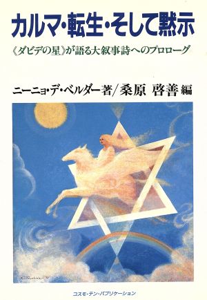 カルマ・転生・そして黙示 「ダビデの星」が語る大叙事詩へのプロローグ TEN BOOKS