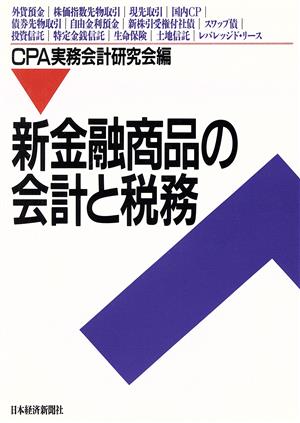 新金融商品の会計と税務