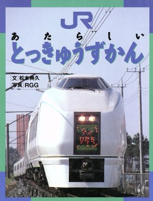 JRあたらしいとっきゅうずかんのりものえほん