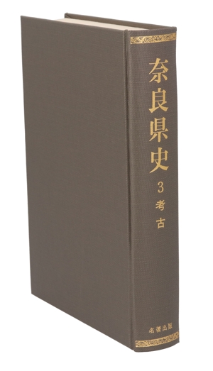 考古 奈良県史第3巻