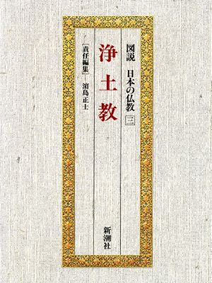 浄土教図説 日本の仏教第3巻