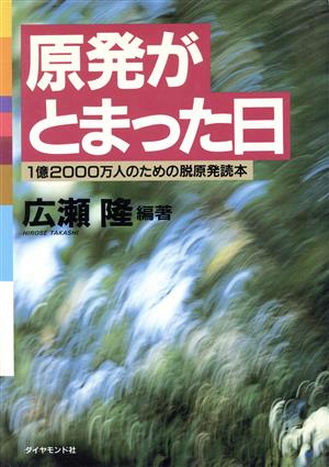 原発がとまった日 1億2000万人のための脱原発読本