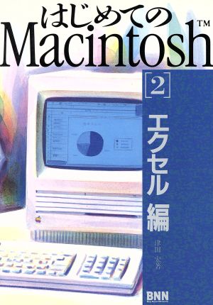 はじめてのMacintosh(2 エクセル編)