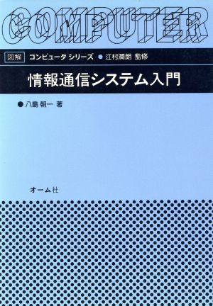 情報通信システム入門 図解コンピュータシリーズ