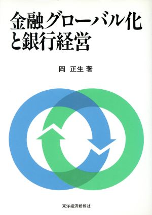 金融グローバル化と銀行経営