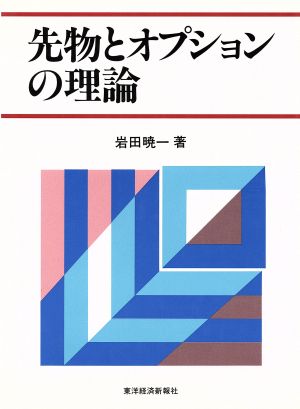 先物とオプションの理論