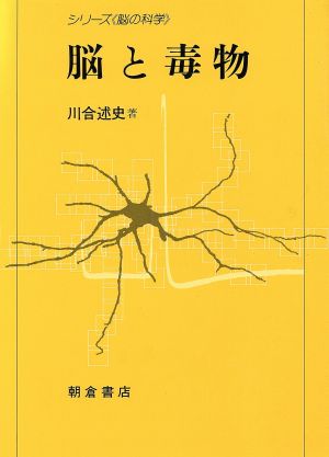 脳と毒物 シリーズ・脳の科学