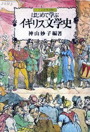 はじめて学ぶイギリス文学史 中古本・書籍 | ブックオフ公式オンライン