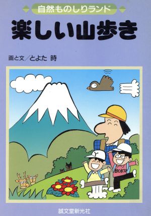 楽しい山歩き 自然ものしりランド