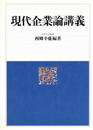 現代企業論講義