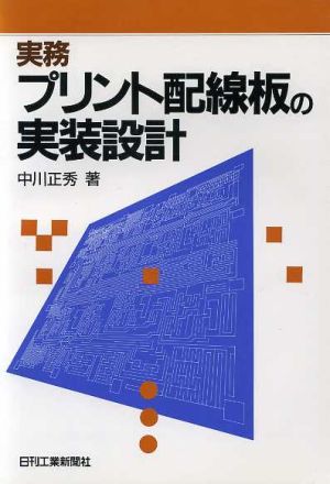 実務プリント配線板の実装設計