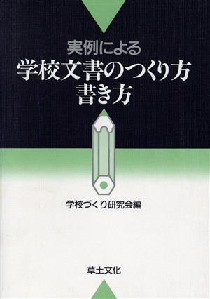 実例による学校文書のつくり方書き方