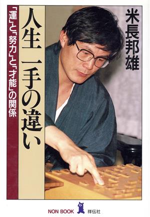 人生 一手の違い 「運」と「努力」と「才能」の関係 ノン・ブック