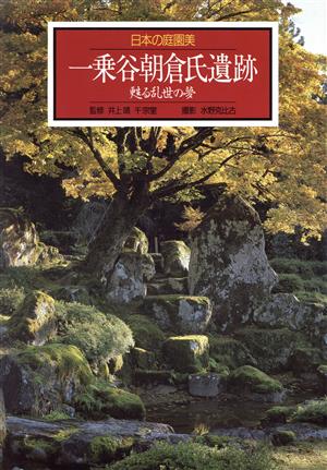 一乗谷朝倉氏遺跡 甦る乱世の夢 日本の庭園美9