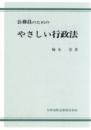 公務員のためのやさしい行政法