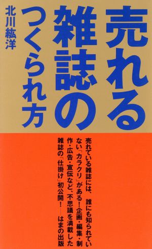 売れる雑誌のつくられ方