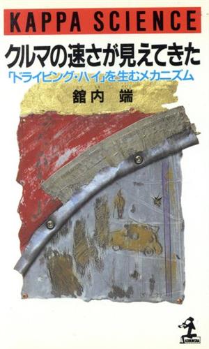 クルマの速さが見えてきた 「ドライビング・ハイ」を生むメカニズム カッパ・サイエンス