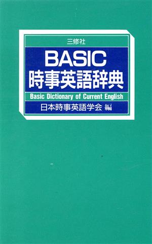BASIC時事英語辞典