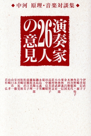 演奏家26人の意見 中河原理・音楽対談集