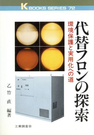 代替フロンの探索 環境保護と実用化への道 ケイブックス72