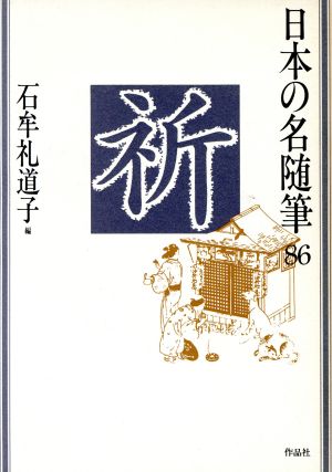 祈 日本の名随筆86