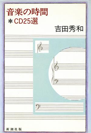 音楽の時間 CD25選