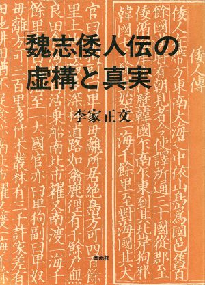 「魏志倭人伝」の虚構と真実