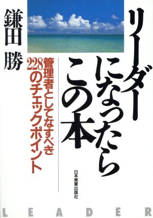 リーダーになったらこの本 管理者としてなすべき228のチェックポイント