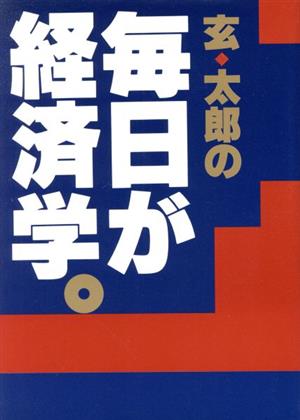 玄太郎の毎日が経済学。