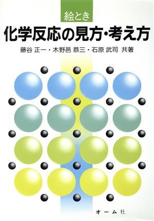 絵とき化学反応の見方・考え方