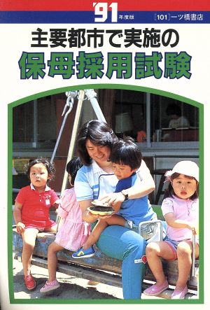 主要都市で実施の保母採用試験('91年度版)各種資格試験シリーズ101