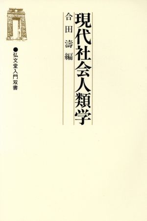 現代社会人類学 弘文堂入門双書