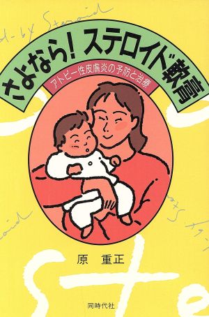 さよなら！ステロイド軟膏 アトピー性皮膚炎の予防と治療