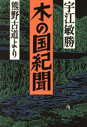 木の国紀聞 熊野古道より