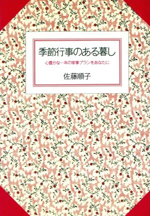 季節行事のある暮し 心豊かな一年の家事プランをあなたに